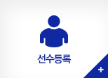 선수등록