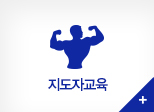 지도자교육