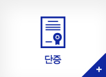 단증