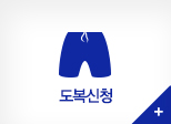 도복신청
