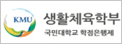 국민대학교 생활체육학부